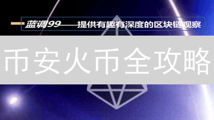 币安火币全攻略：2024最佳资产配置策略，掘金加密货币！