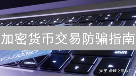 加密货币交易防骗指南：六大陷阱与破解之道【2024最新】