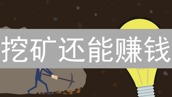 挖矿还能赚钱？2024比特币挖矿利润深度解析【附计算方法】