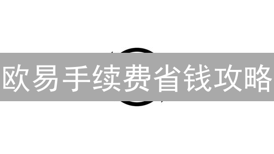欧易手续费省钱攻略：新手必看，2024最新优惠活动全解析！