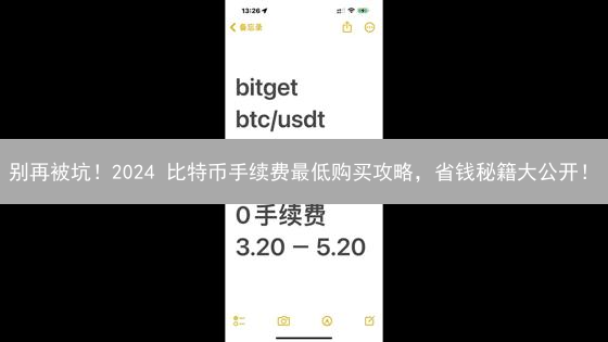 别再被坑！2024 比特币手续费最低购买攻略，省钱秘籍大公开！
