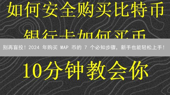 别再盲投！2024 年购买 MAP 币的 7 个必知步骤，新手也能轻松上手！