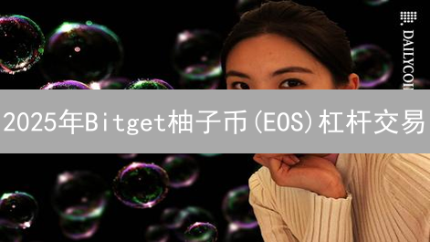 2025年Bitget柚子币(EOS)杠杆交易：新手必看风险与设置技巧？