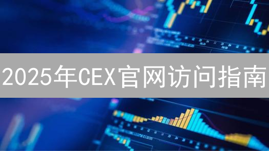 2025年CEX官网访问指南：如何安全高效地进入加密货币世界？