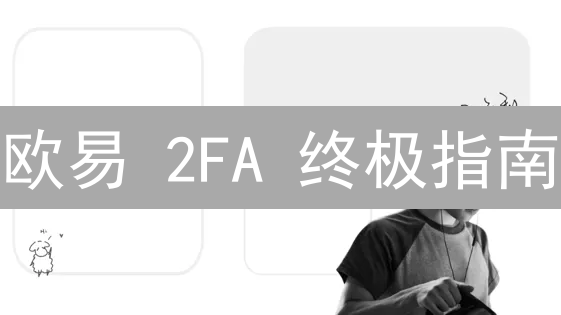 欧易 2FA 终极指南：告别账户盗窃，安全升级！
