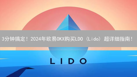3分钟搞定！2024年欧易OKX购买LDO (Lido) 超详细指南！