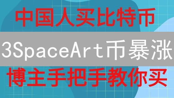 3SpaceArt币暴涨？掌握这几招，躺赢数字艺术未来！