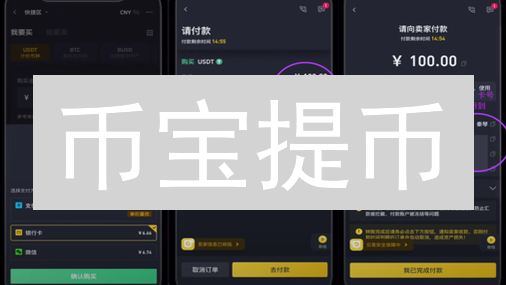 币宝提币：告别繁琐，3分钟极速到账交易所！