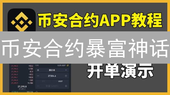 币安合约暴富神话？4个案例揭秘交易高手的盈利秘诀！