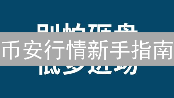 币安行情新手指南：5分钟掌握K线图、深度图，告别盲投！