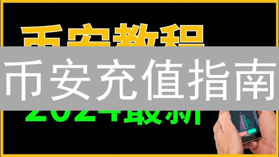 币安充值指南：5分钟学会安全高效充币技巧！