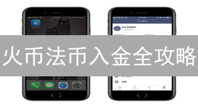 火币法币入金全攻略：5分钟掌握数字货币交易技巧！
