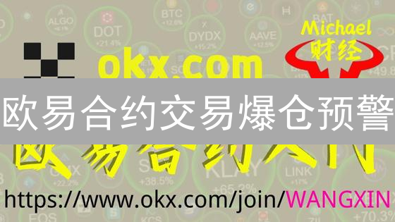 欧易合约交易爆仓预警：监控这5大风险指标，新手也能稳健盈利！