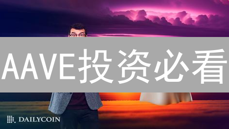 AAVE投资必看：新手交易所选择与DeFi策略全攻略，抓住暴富机会？