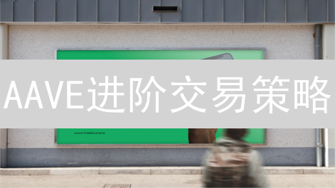 AAVE进阶交易策略：循环借贷与闪电贷套利？新手必看！