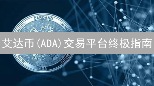艾达币(ADA)交易平台终极指南：火币交易所是否仍是最佳选择？