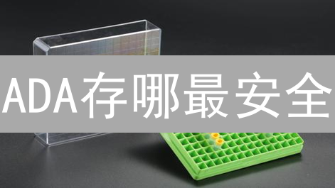 ADA存哪最安全？欧易交易所艾达币存储全攻略！