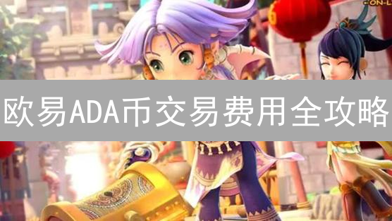 欧易ADA币交易费用全攻略：手续费计算、购买指南！