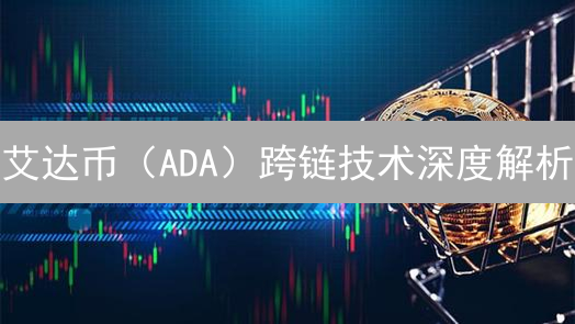 艾达币（ADA）跨链技术深度解析：未来潜力与挑战！