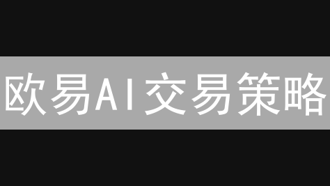 欧易AI交易策略：智能掘金还是风险暗藏？交易者必读！