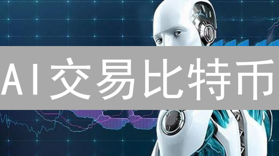 AI交易比特币：颠覆传统？机遇与风险并存！