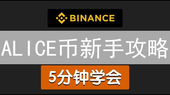 ALICE币新手攻略：Binance一键购入，掘金元宇宙！