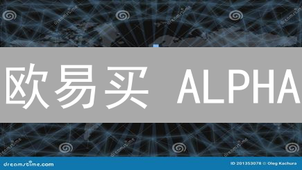 欧易买 ALPHA？小白也能学会的超详细攻略！