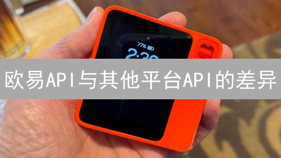 欧易API与其他平台API的差异？高效交易指南！