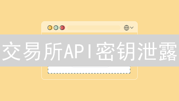 交易所API密钥泄露？火币KuCoin密钥管理终极指南！