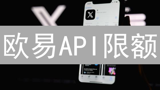 欧易API限额：开发者必读的避坑指南！