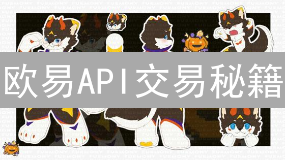 欧易API交易秘籍：不懂这些订单类型，小心亏大发！