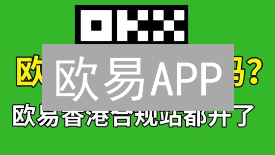 欧易APP：数字资产管理的终极指南 - 安全、便捷、高效