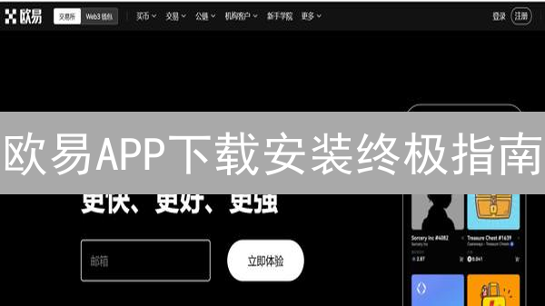 欧易APP下载安装终极指南：新手也能轻松上手！