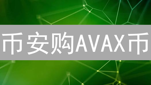 币安购AVAX币？MEXC安全指南：新手必看！