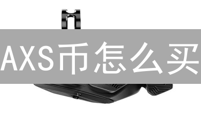 AXS币怎么买？火币交易所购买Axie Infinity治理代币全攻略！