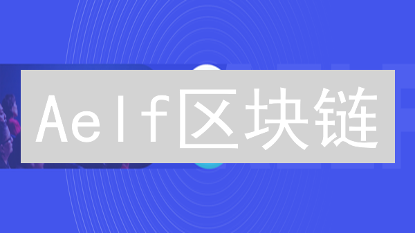 Aelf区块链：高性能侧链，颠覆性DApp体验！