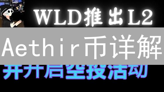 Aethir币详解：用途、价值与在Web3领域的定位分析