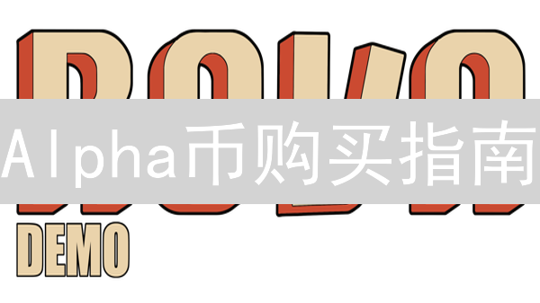 Alpha币购买指南：抓住机遇，5分钟玩转加密货币投资？