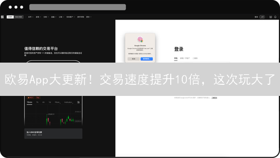 欧易App大更新！交易速度提升10倍，这次玩大了？