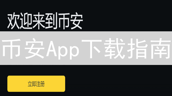 币安App下载指南：新手快速入门，开启你的加密货币之旅！