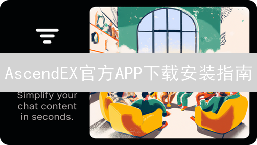 AscendEX官方APP下载安装指南：iOS与安卓教程