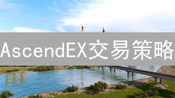 AscendEX交易策略：多维盈利空间探索