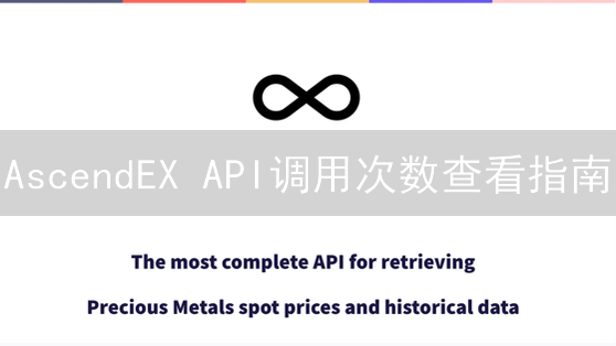 AscendEX API调用次数查看指南：避免超限策略与实践