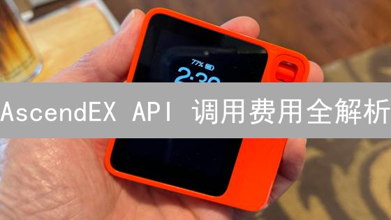 AscendEX API 调用费用全解析：告别交易亏损！