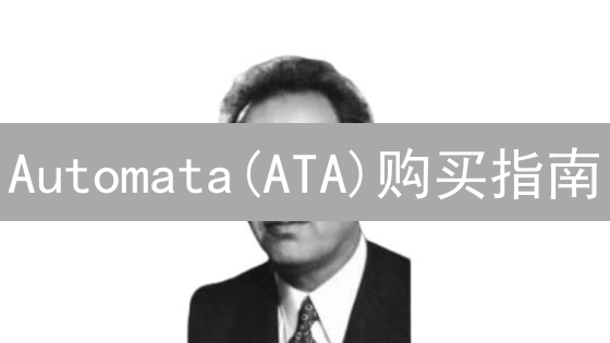 Automata(ATA)购买指南：探索去中心化隐私交易