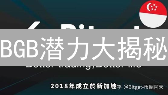 BGB潜力大揭秘：Bitget平台币未来能否一飞冲天？