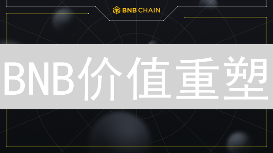 BNB价值重塑：不再只是手续费折扣，你绝对想不到的10大用途！
