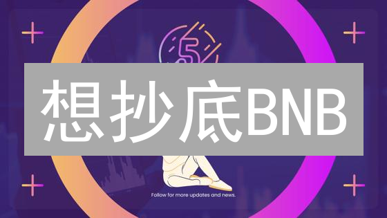 想抄底BNB？Upbit、BigONE、币安，哪个平台优势更胜一筹？