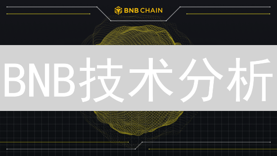 BNB技术分析：选择哪个工具才能精准预测币安币走势？