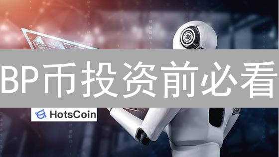 BP币投资前必看：四大风险深度解析，你真的了解吗？